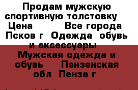 Продам мужскую спортивную толстовку. › Цена ­ 850 - Все города, Псков г. Одежда, обувь и аксессуары » Мужская одежда и обувь   . Пензенская обл.,Пенза г.